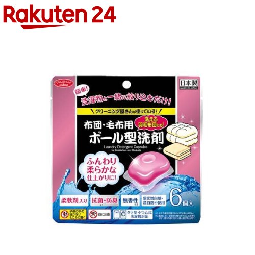布団・毛布用ボール型洗剤(6個入)