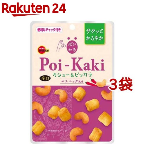 【訳あり】ぽいかき カシュー＆ピッカラ エスニック風味(24g*3袋セット)