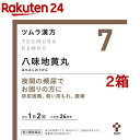 ツムラ漢方 八味地黄丸料エキス顆粒A(48包*2箱セット)