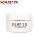 スクワナチュレ ハンドクリーム(80g)【スクワナチュレ】