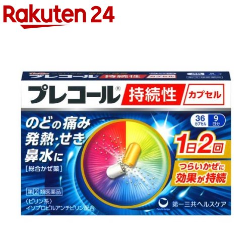 【第(2)類医薬品】プレコール 持続性カプセル(セルフメディケーション税制対象)(36カプセル)【プレコール】