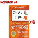 【第2類医薬品】ツムラ漢方薬 麦門冬湯エキス顆粒(8包*3箱セット)【ツムラ漢方】