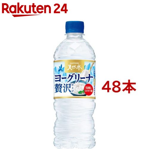 サントリー天然水 ヨーグリーナ 贅沢仕上げ 冷凍兼用(540ml*48本)【サントリー天然水】