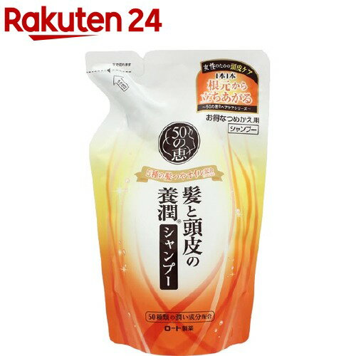 50の恵 髪と頭皮の養潤シャンプー つめかえ用 330ml 【50の恵】