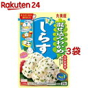 混ぜ込みわかめ しらす(29g*3袋セット)【混ぜ込みわかめ】