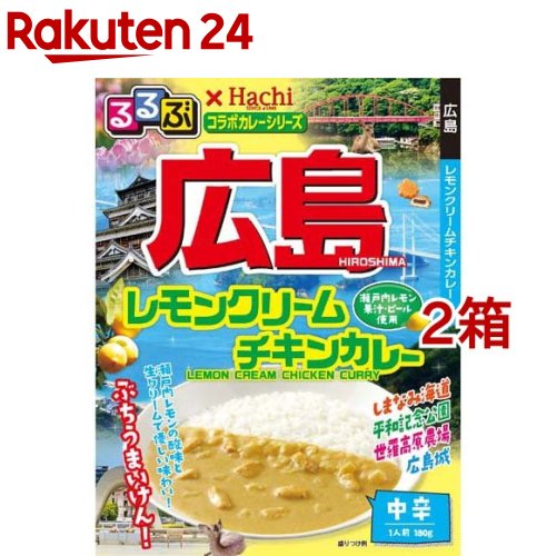 るるぶ 広島 レモンクリームチキンカレー 中辛 180g*2箱セット 【Hachi ハチ 】