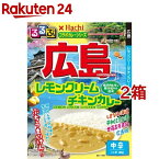 るるぶ 広島 レモンクリームチキンカレー 中辛(180g*2箱セット)【Hachi(ハチ)】