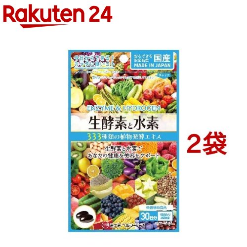 【訳あり】生酵素と水素(60球*2袋セット)【ミナミヘルシーフーズ】