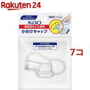 花王プロフェッショナル 花王業務用ボトル専用 小分けキャップ(1個 7セット)【花王プロフェッショナル】