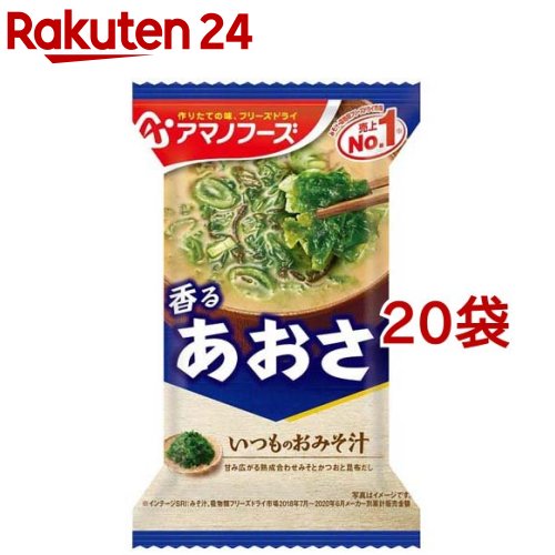 いつものおみそ汁 あおさ(8g*1食入*20袋セット)【アマノフーズ】[みそ汁 フリーズドライ 簡便 あおさ ..