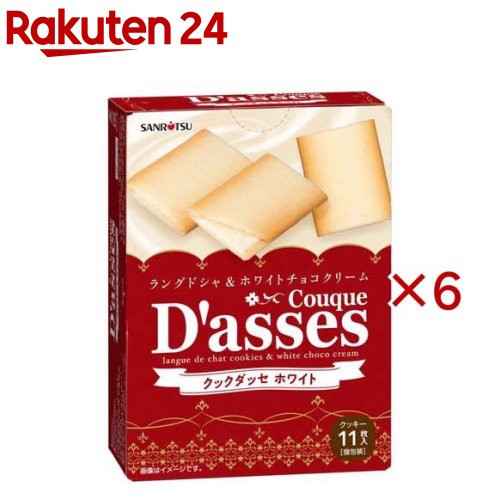 お店TOP＞フード＞お菓子＞焼き菓子＞クッキー＞クックダッセ ホワイト (11枚入×6セット)【クックダッセ ホワイトの商品詳細】口溶けのよいラングドシャとホワイトチョコクリームの組み合わせ。なめらかでコクのあるホワイトチョコクリームのおいしさがお口の中に広がります。【品名・名称】クッキー【クックダッセ ホワイトの原材料】小麦粉(国内製造)、ホワイトチョコクリーム(砂糖、植物油脂、乳糖、全粉乳、ココアバター)、ショートニング、砂糖、卵白、バター、水あめ、牛乳、でん粉、食塩／乳化剤、香料、(一部に小麦・卵・乳成分・大豆を含む)【栄養成分】1枚(6.5g)当たりエネルギー：35kcal、たんぱく質：0.3g、脂質：1.9g、炭水化物：4.2g、食塩相当量：0.017g【アレルギー物質】小麦、卵、乳、大豆【保存方法】直射日光や高温多湿の所での保存はさけてください【発売元、製造元、輸入元又は販売元】三立製菓※説明文は単品の内容です。リニューアルに伴い、パッケージ・内容等予告なく変更する場合がございます。予めご了承ください。・単品JAN：4901830351798三立製菓430-8686 浜松市中区中央1-16-11053-453-3181広告文責：楽天グループ株式会社電話：050-5577-5043[お菓子]
