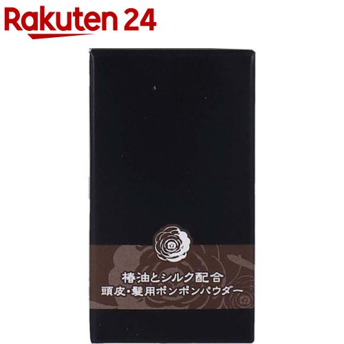 椿油とシルク配合 頭皮・髪用ポンポンパウダー ダークブラウン(5g)