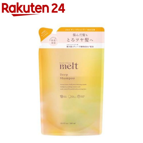 メルト ディープシャンプー つめかえ用(380ml)【melt(メルト)】