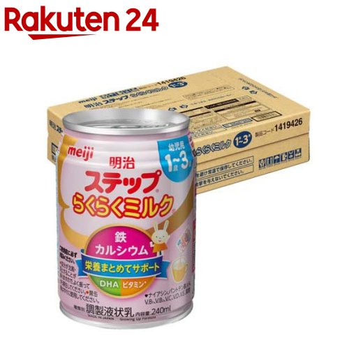 明治ステップ らくらくミルク ケース販売(240ml×24缶)【明治ステップ】