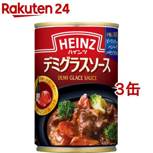 お店TOP＞フード＞缶詰・瓶詰＞調理食の缶詰・瓶詰＞デミグラスソース(缶詰)＞ハインツ デミグラスソース (290g*3缶セット)【ハインツ デミグラスソースの商品詳細】●牛肉と赤ワインの深いコクが特徴の本格デミグラスソース。●まるでお店のような本格的な洋食が家庭で手軽に作れます。●1972年の発売以来愛され続けているロングセラー商品です。【品名・名称】デミグラスソース【ハインツ デミグラスソースの原材料】小麦粉、ラード、トマトペースト、牛肉、赤ワイン、砂糖、ビーフ風味エキス、ビーフエキス、乾燥たまねぎ、食塩、香辛料、たまねぎエキス、ポークエキス、たん白加水分解物、酵母エキス、たん白加水物調製品／着色料(カラメル色素)、増粘剤(加工デンプン)、調味料(アミノ酸等)、(一部に小麦・牛肉・大豆・豚肉を含む)【栄養成分】100gあたりエネルギー：101kcal、たんぱく質：2.9g、脂質：5.8g、炭水化物：9.4g、食塩相当量：1.0g【アレルギー物質】小麦・牛肉・大豆・豚肉【保存方法】・直射日光を避け、常温で保存すること【注意事項】・お使い残しの場合は、他の容器に移しかえて冷蔵庫に入れ、お早めにお使いください。・中身が固まることがありますが、品質に問題ありません。・缶のフチで手を切らないようにご注意ください。【原産国】ニュージランド【ブランド】ハインツ(HEINZ)【発売元、製造元、輸入元又は販売元】ハインツ日本※説明文は単品の内容です。リニューアルに伴い、パッケージ・内容等予告なく変更する場合がございます。予めご了承ください。・単品JAN：4902521220119ハインツ日本111-8505 東京都台東区浅草橋5-20-80120-370655広告文責：楽天グループ株式会社電話：050-5577-5043[缶詰類/ブランド：ハインツ(HEINZ)/]