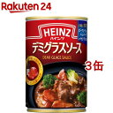 ハインツ デミグラスソース(290g 3缶セット)【ハインツ(HEINZ)】 ビーフシチュー ハヤシライス カレー