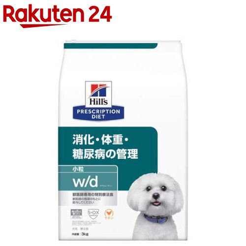 w／d ダブリューディー 小粒 チキン 犬用 療法食 ドッグフード ドライ(3kg)【ヒルズ プリスクリプション・ダイエット】