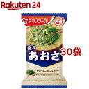 いつものおみそ汁 あおさ(8g*1食入*30袋セット)【アマノフーズ】[みそ汁 フリーズドライ 簡便 あおさ インスタント]