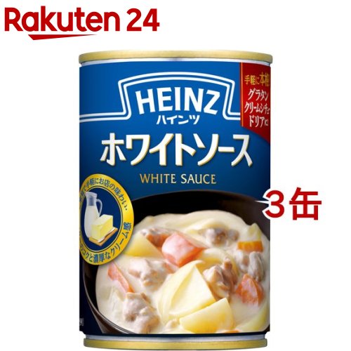 ハインツ ホワイトソース(290g*3缶セット)【ハインツ(HEINZ)】[シチュー シチューの素 ホワイトシチュー]