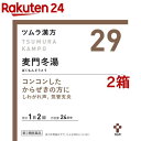 【第2類医薬品】ツムラ漢方 麦門冬湯エキス顆粒(48包 2箱セット)【ツムラ漢方】