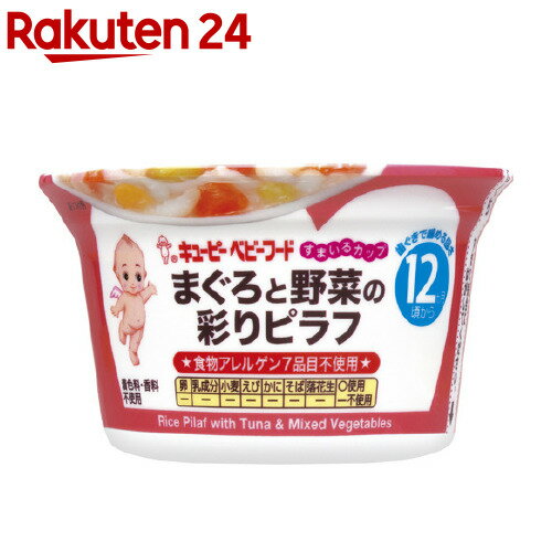 キユーピー すまいるカップ まぐろと野菜の彩りピラフ(130g)【キユーピー ベビーフード すまいるカップ】