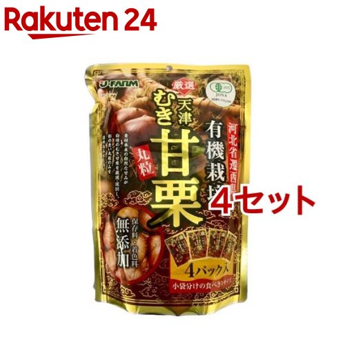 有機むき甘栗(200g(4パック入)*4セット)