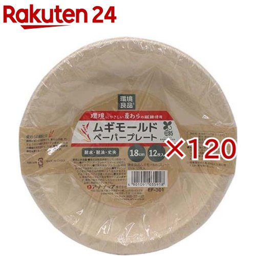 お店TOP＞ホーム＆キッチン＞食器・カトラリー＞皿＞紙皿・簡易食器＞環境良品 ムギモールドプレート 18cm EF-301 (12枚入×120セット)【環境良品 ムギモールドプレート 18cm EF-301の商品詳細】●麦わらの他に竹やバガスを配合した紙食器です。●植物の繊維が絡みあい、厚手で丈夫です。●耐水、耐油加工がされています。●木を切ることがないため森林資源の保護につながります。※メーカーの都合により、パッケージ・仕様等は予告なく変更になる場合がございます。【規格概要】・サイズ(1枚あたり)：直径180×高さ18mm・材質：非木材パルプ(麦・竹・バガス)、耐水・耐油加工【原産国】中国【発売元、製造元、輸入元又は販売元】アートナップ※説明文は単品の内容です。リニューアルに伴い、パッケージ・内容等予告なく変更する場合がございます。予めご了承ください。・単品JAN：4901091035918アートナップ501-3742 岐阜県美濃市殿町14360575-33-0940広告文責：楽天グループ株式会社電話：050-5577-5043[キッチン用品]