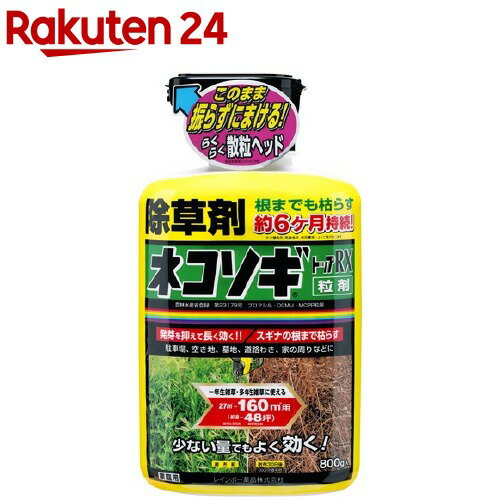 ネコソギトップRX 粒剤(800g)【ネコソギ】[除草剤]