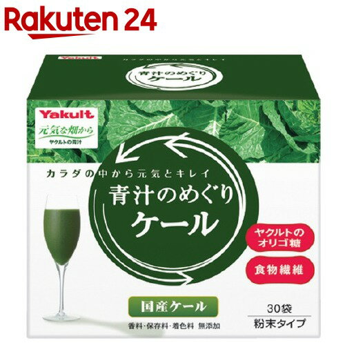 青汁　めぐり ヤクルト 元気な畑から 青汁のめぐり ケール(30袋入)【元気な畑】