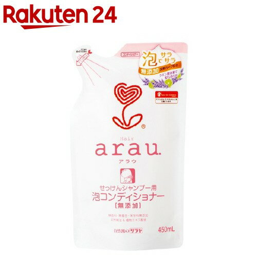 arau.(アラウ) せっけんシャンプー用 泡コンディショナー 詰替(450ml)【イチオシ】【アラウ．(arau．)】