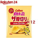 ポテトチップス ザ厚切りのためのコンソメ味(55g×12セット)