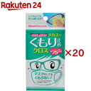 くり返し使えるメガネのくもり止めクロス(3枚入×20セット)