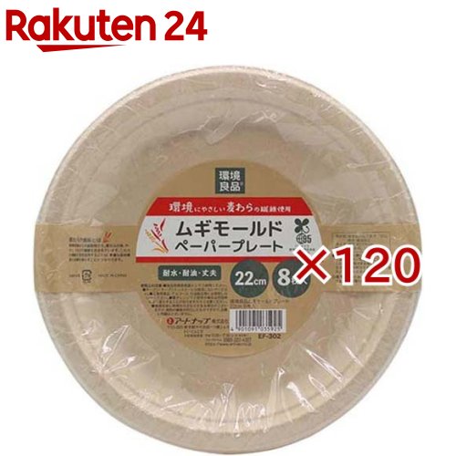 環境良品 ムギモールドプレート 22cm EF-302(8枚入×120セット)