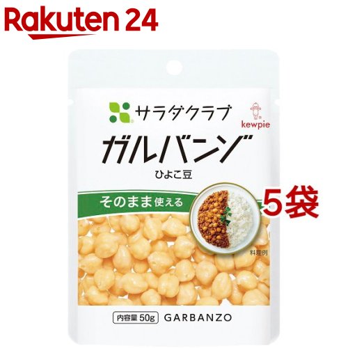 サラダクラブ ガルバンゾ(ひよこ豆)(50g*5コセット)【サラダクラブ】