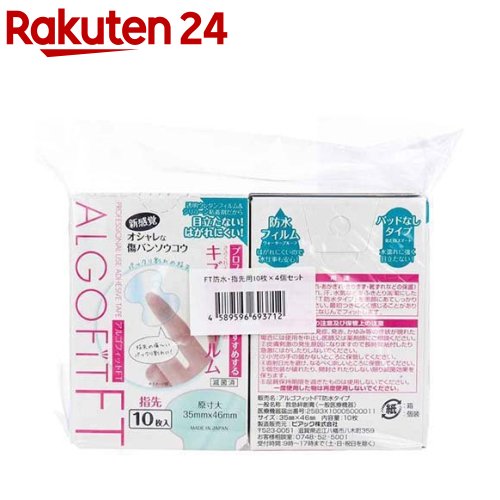 アルゴフィットFT 防水タイプ キズ保護フィルム 指先用(10枚*4個入)【アルゴフィット】のサムネイル