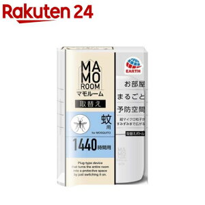 マモルーム 蚊用 取替え 1440時間用 空間用 虫よけ 蚊対策 詰め替え(1本)【アース】