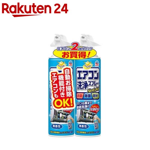 らくハピ エアコン洗浄スプレー Nextplus 無香性 エアコン掃除(420ml 2本)【b00c】【らくハピ】