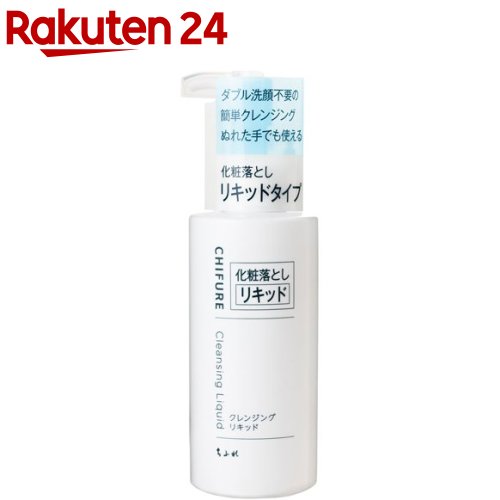 ちふれ スキンケア ちふれ クレンジングリキッド(200ml)【ちふれ】