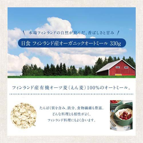 日食 フィンランド産オーガニックオートミール(330g*6袋セット)