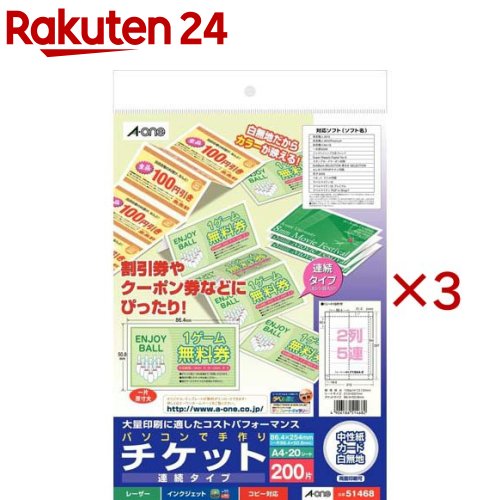 エーワン 手作り チケット ミシン目 2列5連 連続 51468(20シート×3セット)【エーワン】