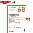 【第2類医薬品】ツムラ漢方 芍薬甘草湯エキス顆粒(20包 3箱セット)【ツムラ漢方】