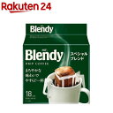 AGF ブレンディ レギュラーコーヒー ドリップコーヒー スペシャルブレンド(18袋入)