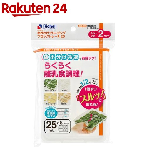 【公式/あす楽】わけわけフリージング ブロックトレーR 15 4セットリッチェル Richell 離乳食 冷凍 庫 保存 容器 ケース 小分け パック レンジ対応 小 ミニサイズ 薄型