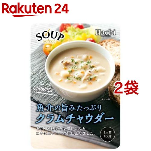 ハチ食品 スープセレクト クラムチャウダー(160g*2袋セット)【Hachi(ハチ)】