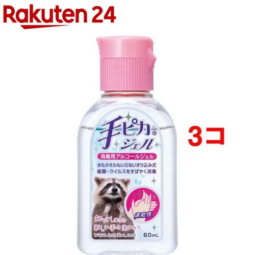 手ピカジェル(60mL*3コセット)【手ピカジェル】