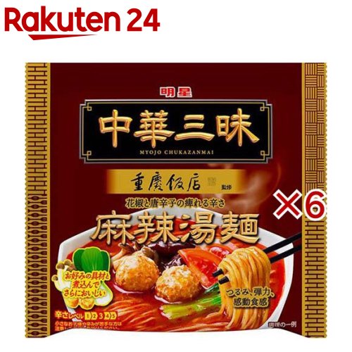 明星 中華三昧 重慶飯店 麻辣湯麺(102g×6セット)【中華三昧】のサムネイル