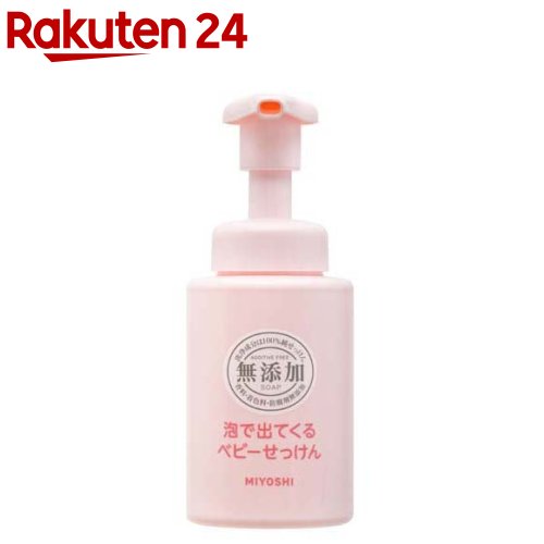 ミヨシ石鹸 無添加 泡で出てくるベビーせっけん(250ml)【イチオシ】【ミヨシ無添加ベビー】