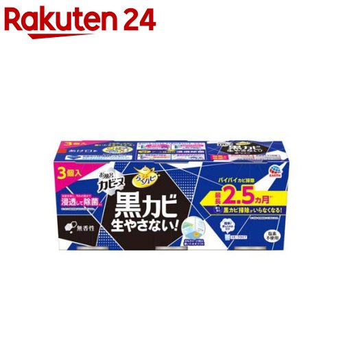 らくハピ お風呂カビーヌ 防カビ 無香性(3個入)【らくハピ】[カビ 対策 お風呂掃除 カビ予防 カビ防止 煙 大掃除]