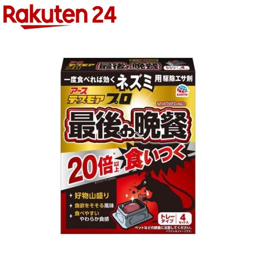 デスモアプロ 最後の晩餐 ネズミ用駆除エサ トレータイプ(15g*4トレー)