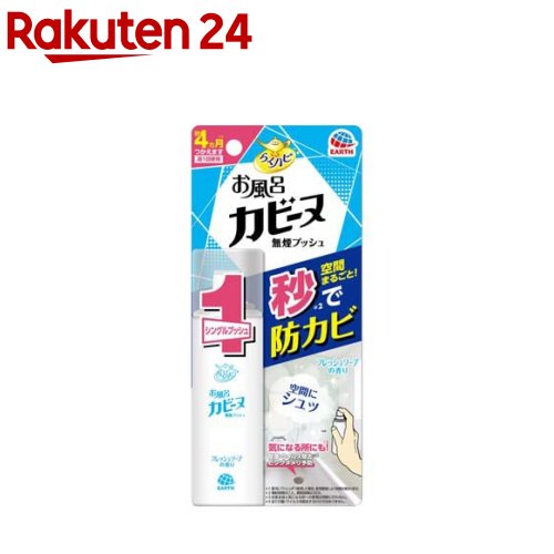 らくハピ お風呂カビーヌ 無煙プッシュ 防カビ剤 スプレー フレッシュソープの香り 26ml 【らくハピ】